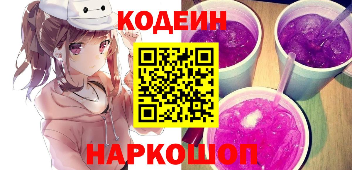 Кодеиновый сироп Lean напиток Lean (лин)  Codein Purple Drank  Вичуга  Вход с VPN 